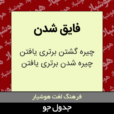 تصویری از فایق شدن