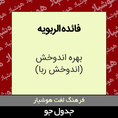 تصویری از فائده الربویه