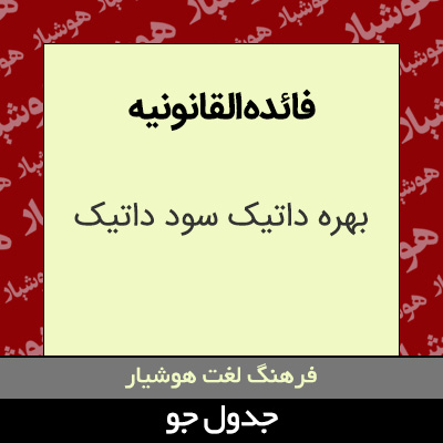 تصویری از فائده القانونیه