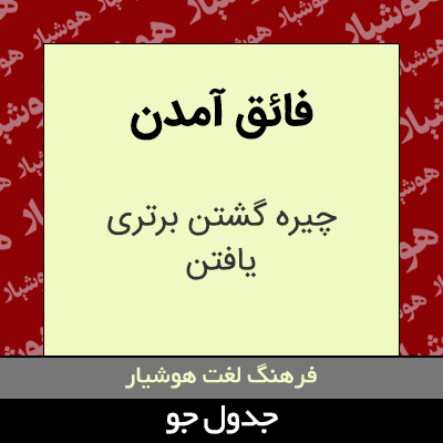 تصویری از فائق آمدن