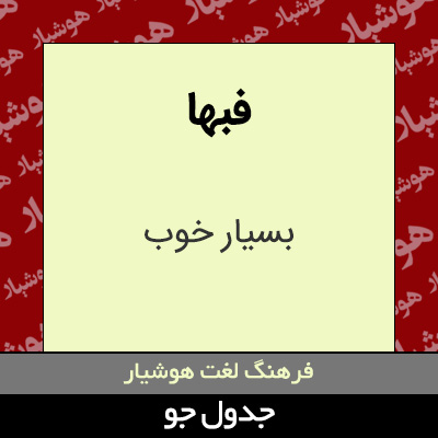 تصویری از فبها