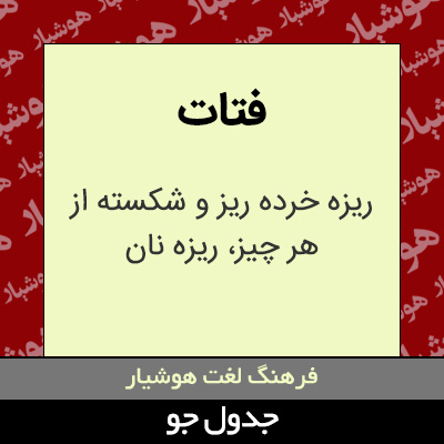 تصویری از فتات