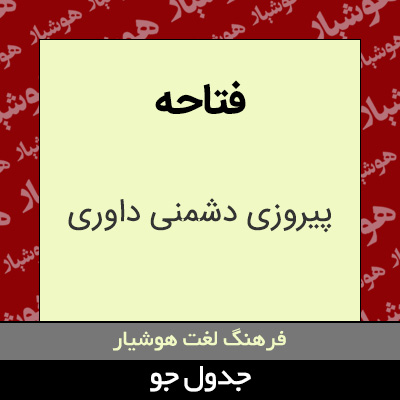 تصویری از فتاحه