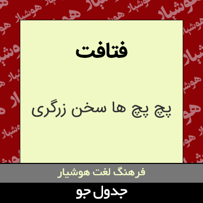 تصویری از فتافت