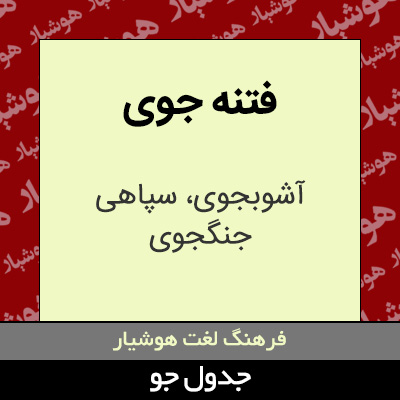 تصویری از فتنه جوی