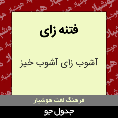 تصویری از فتنه زای