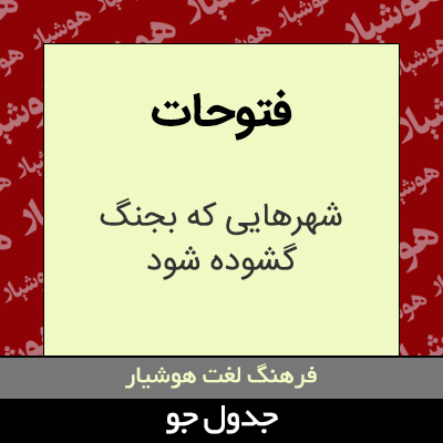 تصویری از فتوحات