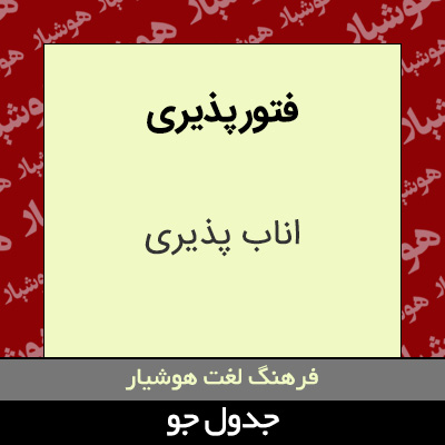 تصویری از فتور پذیری