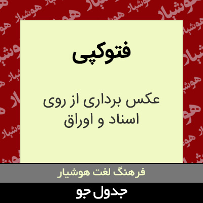 تصویری از فتوکپی