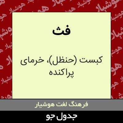 تصویری از فث