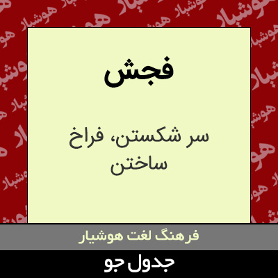 تصویری از فجش