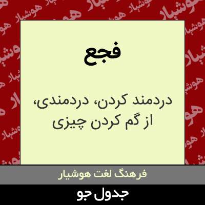 تصویری از فجع