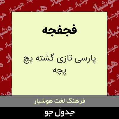 تصویری از فجفجه