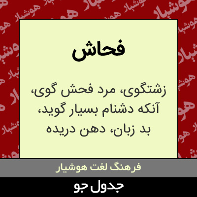 تصویری از فحاش