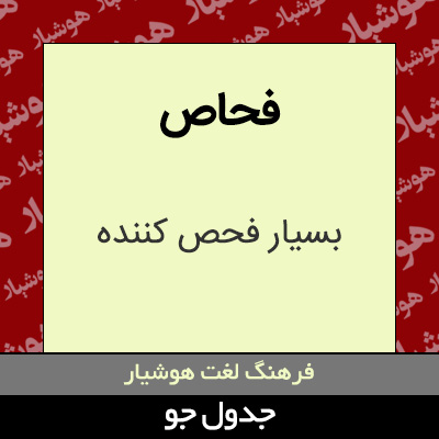 تصویری از فحاص