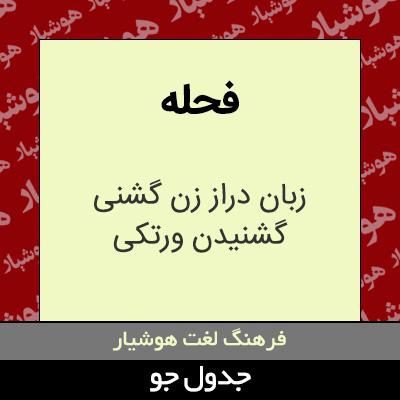 تصویری از فحله