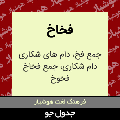 تصویری از فخاخ