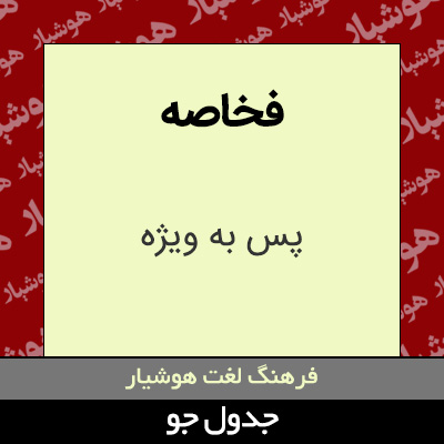 تصویری از فخاصه