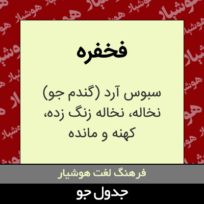 تصویری از فخفره