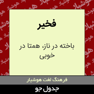 تصویری از فخیر