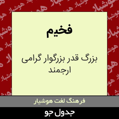 تصویری از فخیم