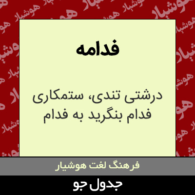 تصویری از فدامه