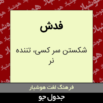 تصویری از فدش