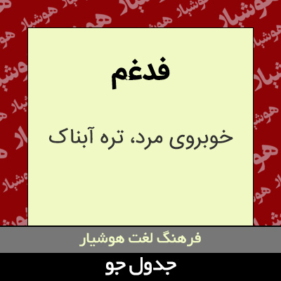 تصویری از فدغم