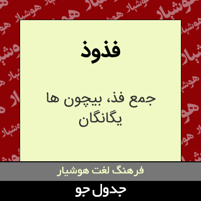 تصویری از فذوذ