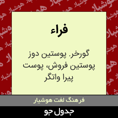 تصویری از فراء