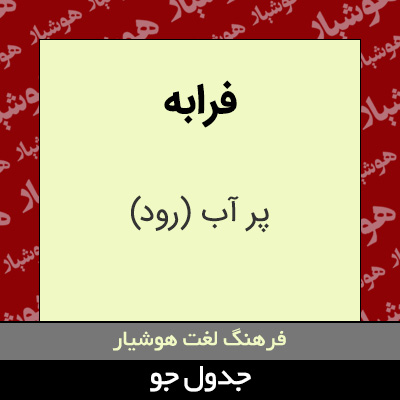 تصویری از فرابه