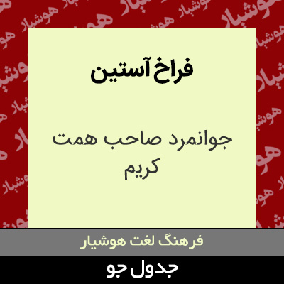 تصویری از فراخ آستین