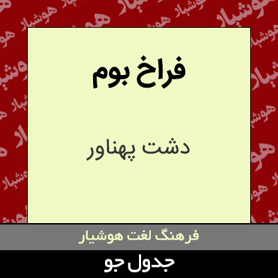 تصویری از فراخ بوم