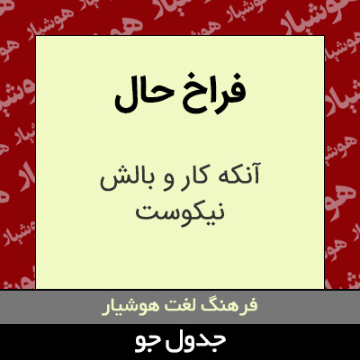 تصویری از فراخ حال