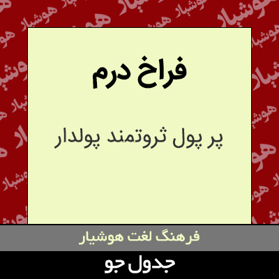 تصویری از فراخ درم