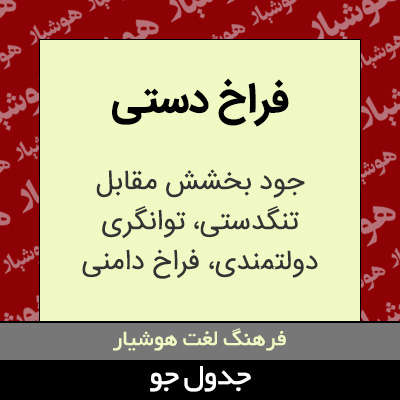 تصویری از فراخ دستی