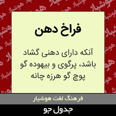 تصویری از فراخ دهن