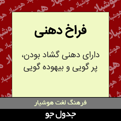 تصویری از فراخ دهنی