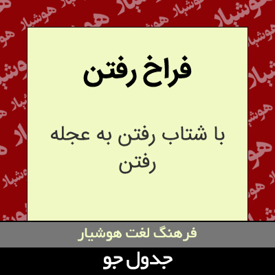 تصویری از فراخ رفتن