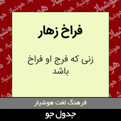 تصویری از فراخ زهار