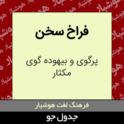 تصویری از فراخ سخن