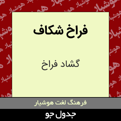 تصویری از فراخ شکاف