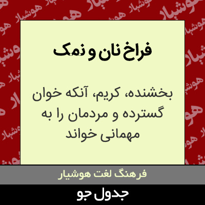 تصویری از فراخ نان و نمک