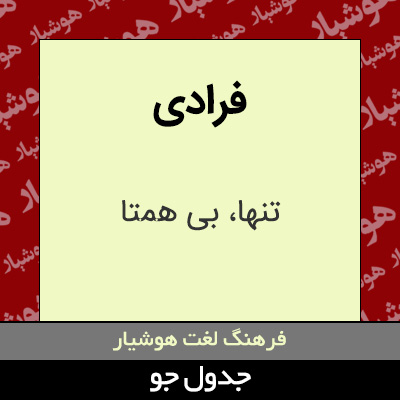 تصویری از فرادی