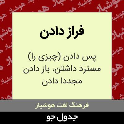 تصویری از فراز دادن