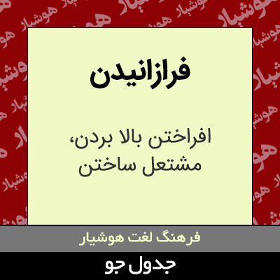 تصویری از فرازانیدن