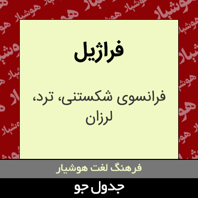 تصویری از فراژیل