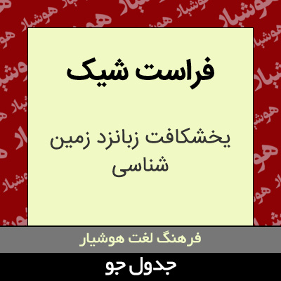 تصویری از فراست شیک