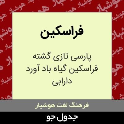 تصویری از فراسکین