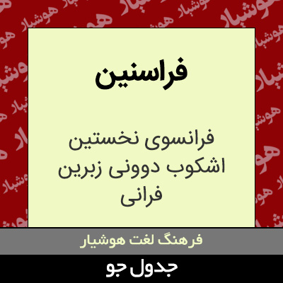 تصویری از فراسنین